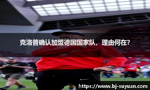 克洛普确认加盟德国国家队，理由何在？