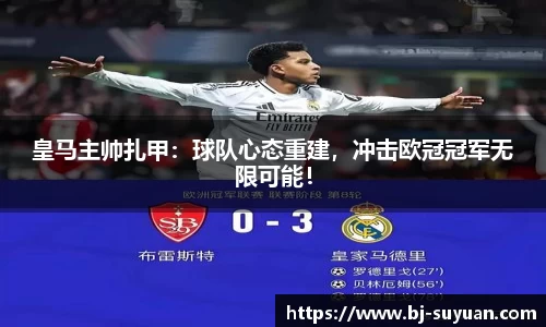 皇马主帅扎甲：球队心态重建，冲击欧冠冠军无限可能！