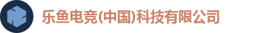乐鱼电竞